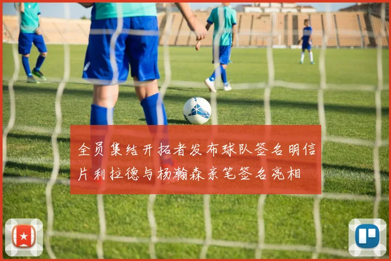 全员集结开拓者发布球队签名明信片利拉德与杨瀚森亲笔签名亮相