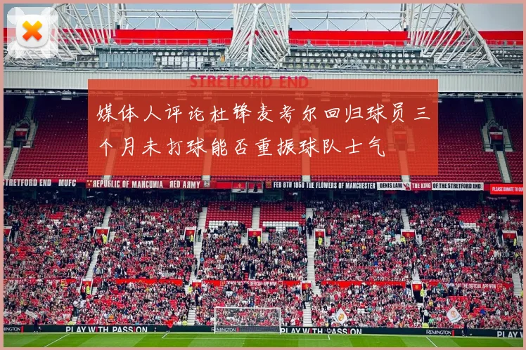 媒体人评论杜锋麦考尔回归球员三个月未打球能否重振球队士气