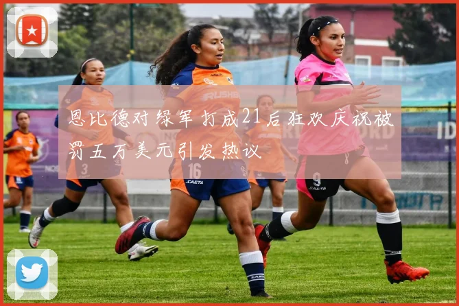 恩比德对绿军打成21后狂欢庆祝被罚五万美元引发热议