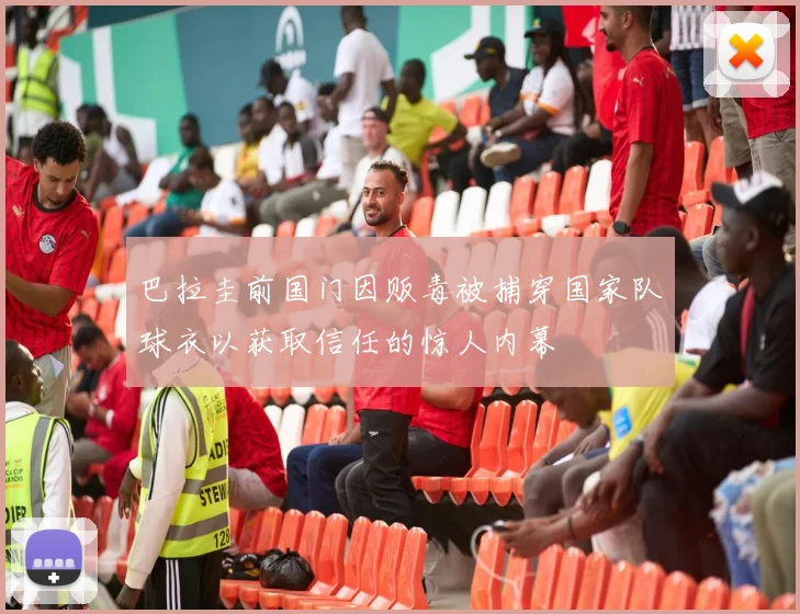 巴拉圭前国门因贩毒被捕穿国家队球衣以获取信任的惊人内幕